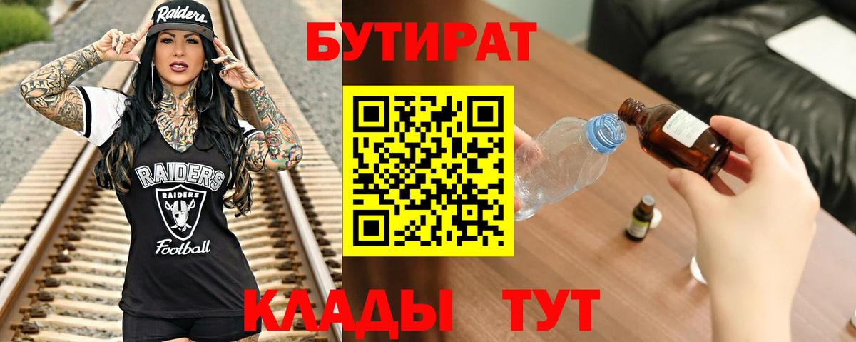 Бутират BDO 33%  БУТИРАТ  Новотроицк  Вход с VPN 