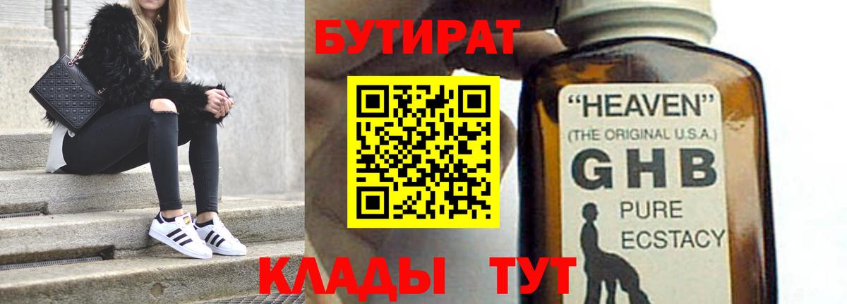 БУТИРАТ бутик Новотроицк