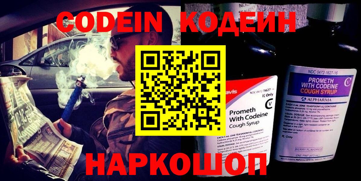 Кодеиновый сироп Lean напиток Lean (лин)  Кодеин Purple Drank  Вход с VPN  Новотроицк 